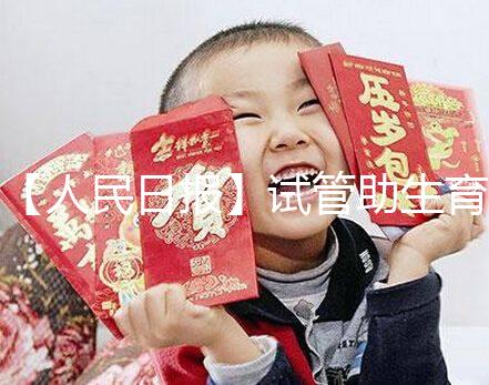 【人民日報】試管助生育,不必有顧慮作者:人民日報來自:人民日報時間:2018-06-28文章點擊率:_showDynClicks("wbnews", 1881498724, 72941)媒體人民日報疾病——《人民日報》(2018年5月23日第23版)核心閱讀不孕不育癥的治療手段在不斷進步。除了試管嬰兒技術(shù),還可采用促排卵藥物治療、人工授精等手段解決自然懷孕困難。對于攜帶遺傳病基因的父母,可借助植入