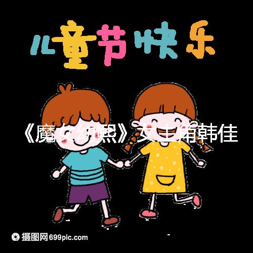 《魔女幼熙》女主角韓佳人二胎生子，終成“好”字滿滿幸福感