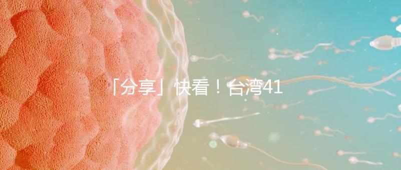 「分享」快看！臺灣41歲女演員試管全過程！