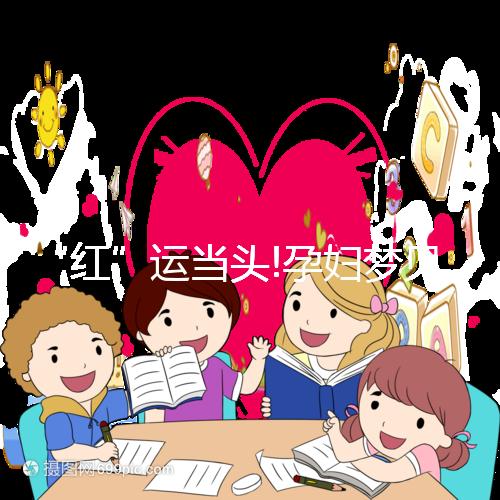 “紅”運(yùn)當(dāng)頭!孕婦夢(mèng)見(jiàn)柿子真的生男孩嗎?