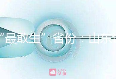 “最敢生”省份:山東試管嬰兒費用及成功率介紹