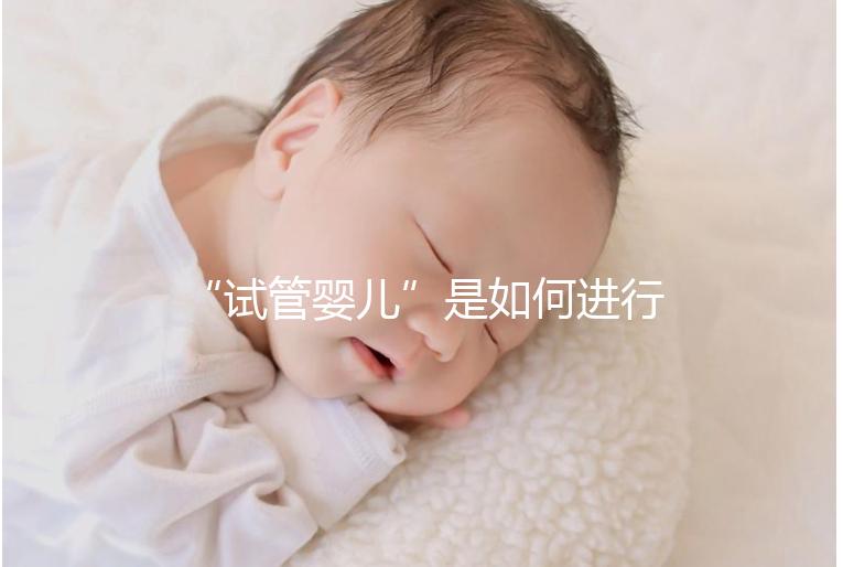 “試管嬰兒”是如何進行的?