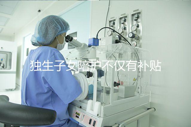 獨(dú)生子女陪護(hù)不僅有補(bǔ)貼，父母住院費(fèi)用還能按規(guī)定報(bào)銷