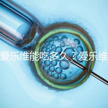 愛樂維能吃多久？愛樂維的服用時間大討論