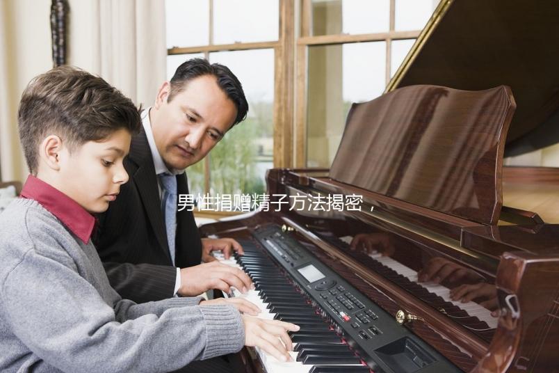 男性捐贈精子方法揭密，滿足這些5大條件立即安排