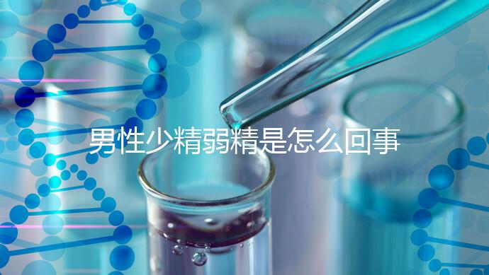 男性少精弱精是怎么回事?原來這4個(gè)原因?yàn)橹饕?真兇"!