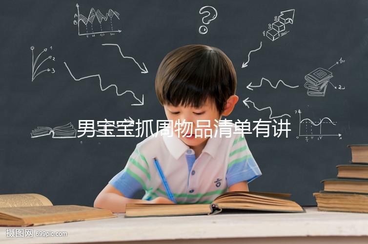 男寶寶抓周物品清單有講究，準(zhǔn)備這12件其寓意就足夠