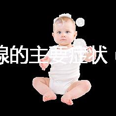 甲狀腺的主要癥狀(甲狀腺的主要癥狀有哪些表現)