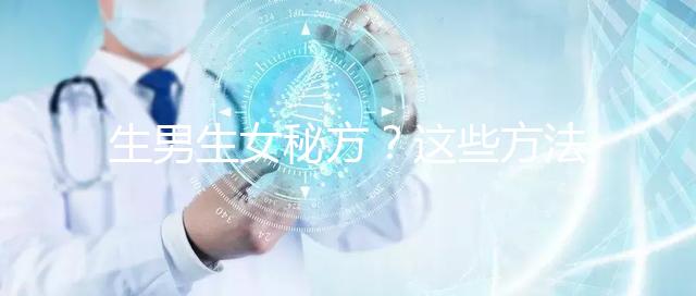 生男生女秘方？這些方法我找人試過了，結果是...