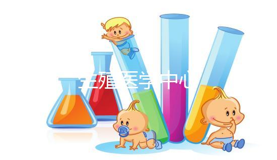 生殖醫(yī)學(xué)中心