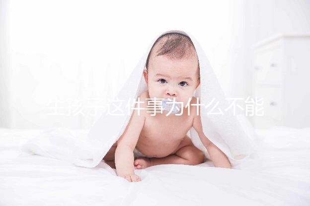 生孩子這件事為什么不能拖？拖成“高齡產婦”想生都難