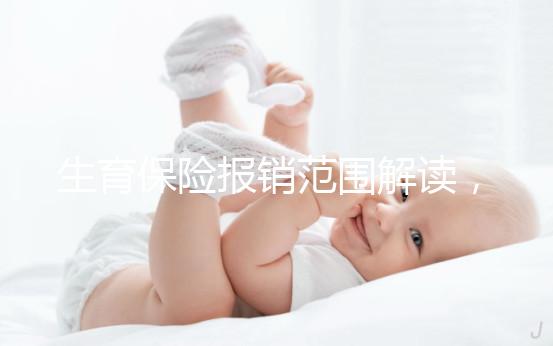 生育保險報銷范圍解讀，滿足申請條件失業也可報銷