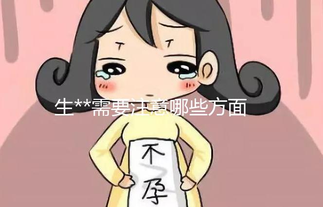 生**需要注意哪些方面？