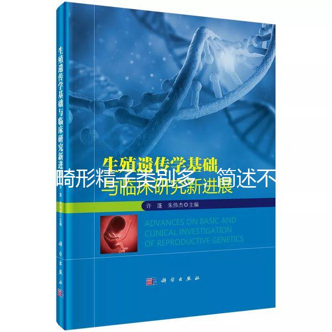 畸形精子類別多,簡述不同形態的精子對懷孕的影響