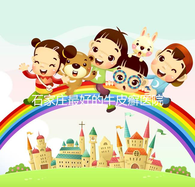 石家莊最好的牛皮癬醫(yī)院(石家莊銀屑病研究院)