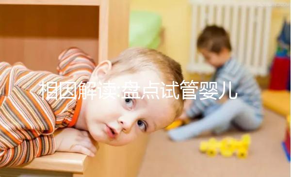 相因解讀:盤點試管嬰兒流程中達菲林的具體作用