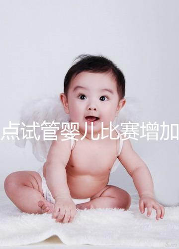 盤點試管嬰兒比賽增加的四大副作用，是否會發(fā)胖出血取決于情況