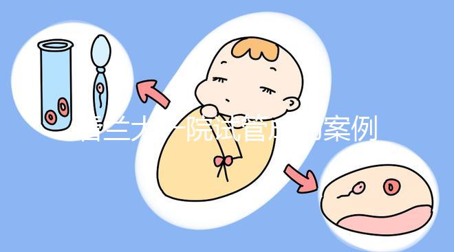 看蘭大一院試管成功案例,姐妹說(shuō)該院這位大夫技術(shù)好