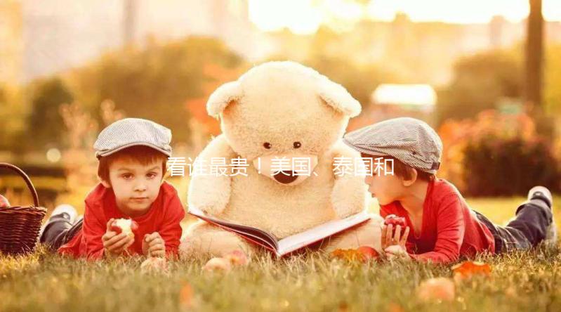 看誰最貴！美國、泰國和國內第三代試管嬰兒技術費用對比