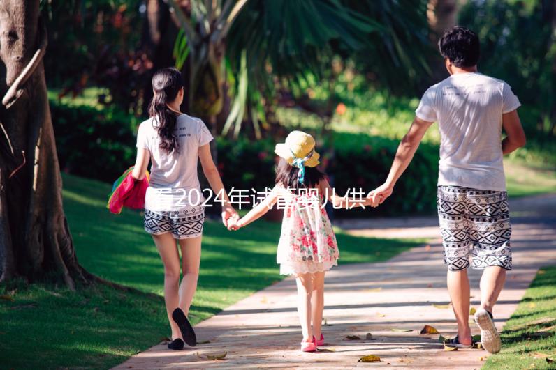 看2024年試管嬰兒供卵費用，否則會后悔的！