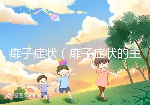 痱子癥狀(痱子癥狀的主要表現(xiàn))