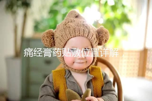 痛經(jīng)膏藥貼敷位置詳解，附詳細示意圖