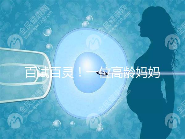 百試百靈!一位高齡媽媽備孕二胎成功的經(jīng)驗(yàn)分享