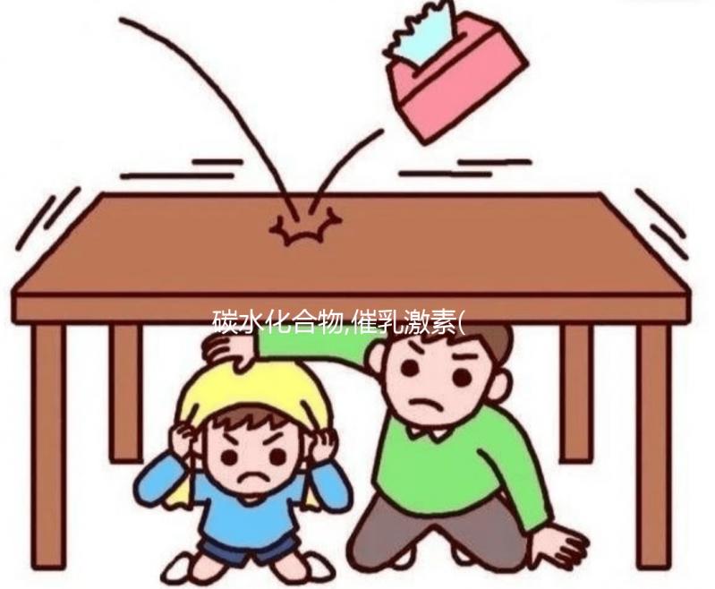 碳水化合物,催乳激素(PRL)正常值檢查前必備食物