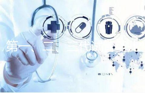 第一、二、三代試管嬰兒的區(qū)別是什么?