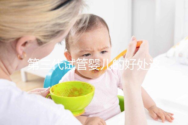 第三代試管嬰兒的好處這么多，為什么大家不直接去做三代試管呢？