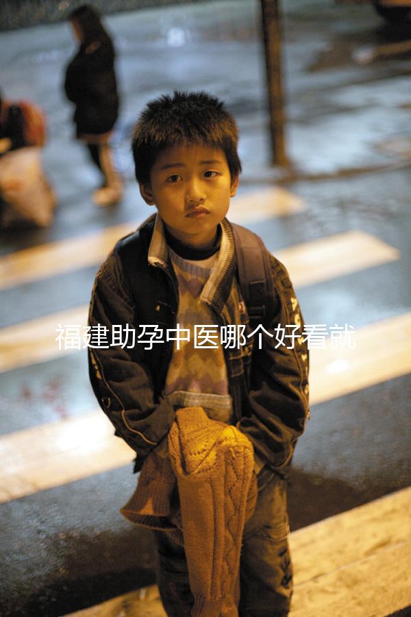 福建助孕中醫(yī)哪個好看就夠了,這個排名表要去收好