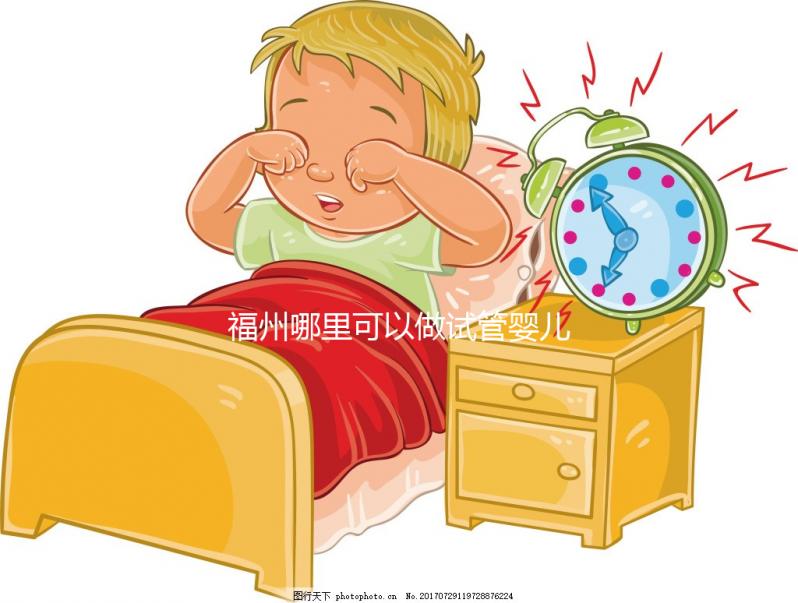 福州哪里可以做試管嬰兒?附上各大醫院成功率及費用