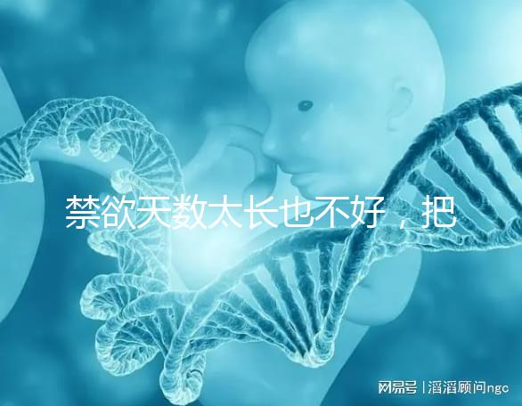 禁欲天數太長也不好，把控時間才能培養優質精子