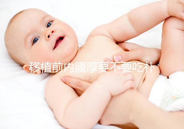 移植前內膜厚要不要吃補佳樂調理別沒數，管不管用要早知