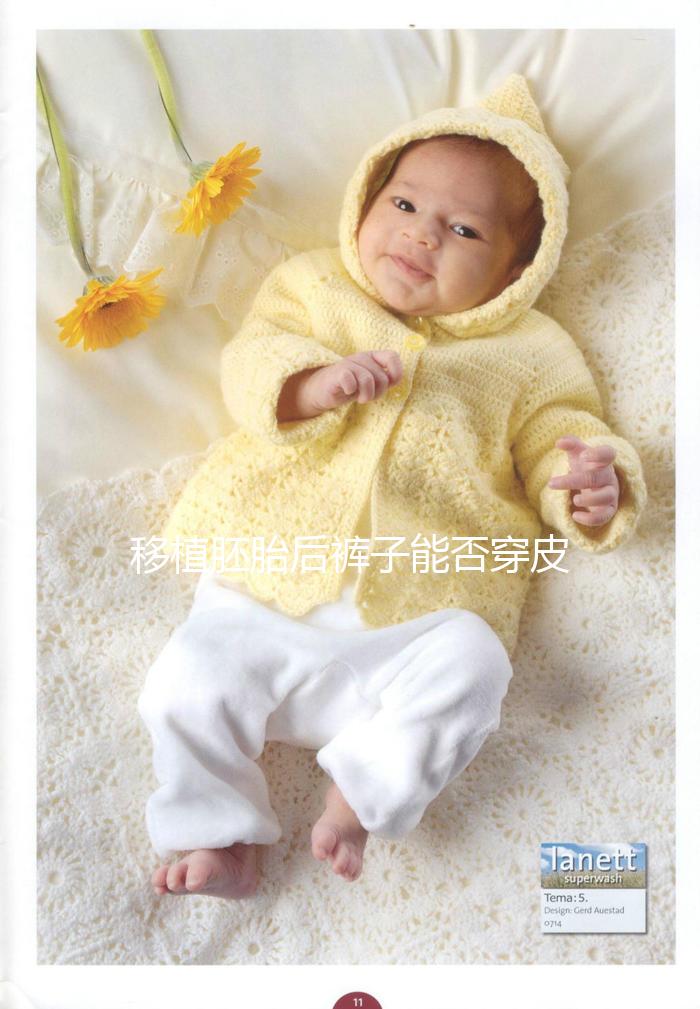 移植胚胎后褲子能否穿皮帶分析，對受精卵著床影響了解下