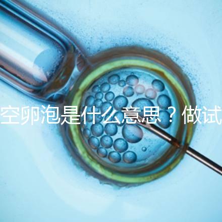 空卵泡是什么意思?做試管取不到卵子,有排卵但懷不上孕