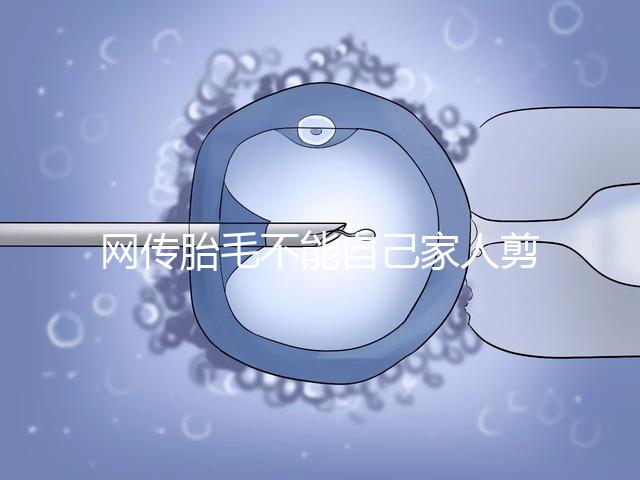 網傳胎毛不能自己家人剪千萬別信！去理發店更好是謠傳