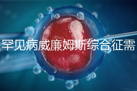 罕見病威廉姆斯綜合征需要治療一輩子？