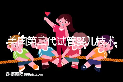 美國第三代試管嬰兒技術(PGD／PGS)：原理、應用與倫理爭議