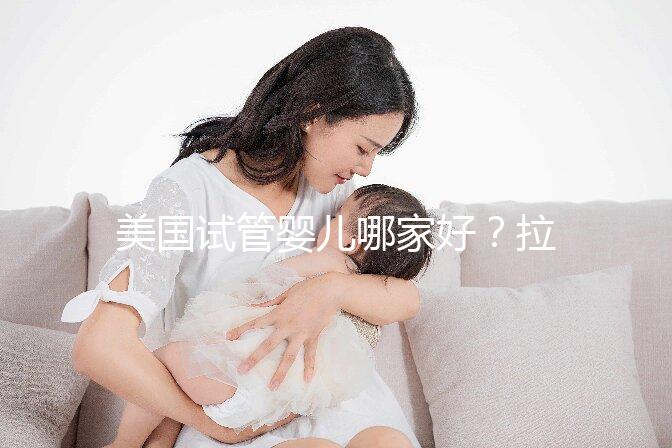 美國試管嬰兒哪家好？拉拉情侶如何選擇美國IVF醫(yī)院？