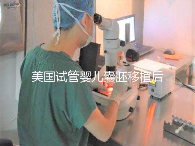 美國(guó)試管嬰兒囊胚移植后幾天著床？