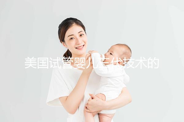 美國試管嬰兒三代技術(shù)的介紹