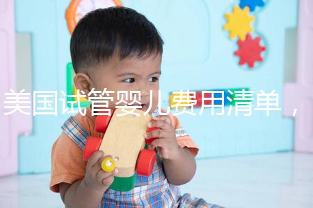 美國試管嬰兒費用清單，相關報銷范圍介紹