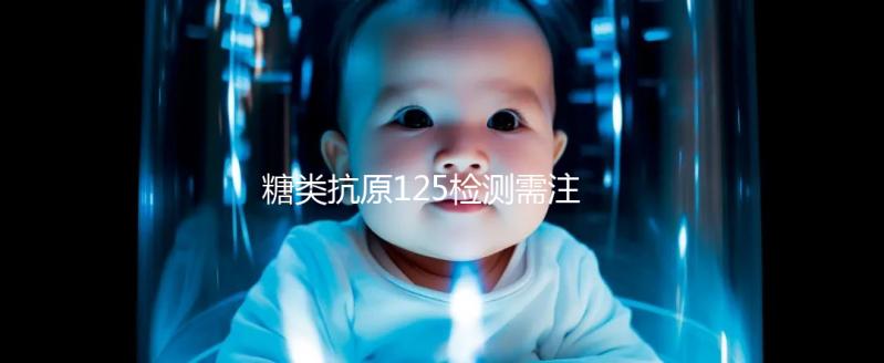 糖類抗原125檢測(cè)需注意 結(jié)果為56.7時(shí)可能是腫瘤