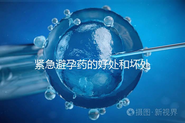 緊急避孕藥的好處和壞處再不造就出大事了，看完別嚇到