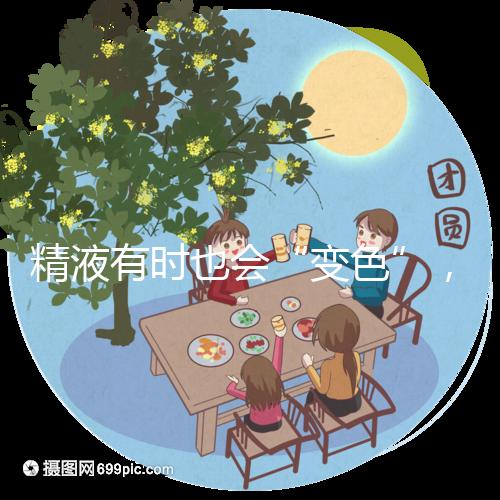 精液有時(shí)也會(huì)“變色”，暗紅色精子治不好對(duì)生育影響大