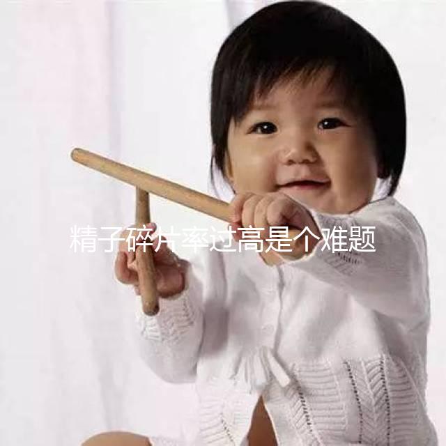 精子碎片率過高是個難題,改善質量只靠勃銳精可不行