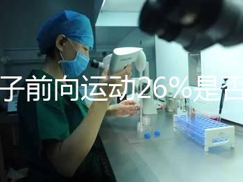 精子前向運(yùn)動(dòng)26%是否為輕度弱精子分析，不孕不育