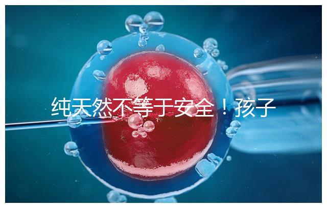 純天然不等于安全！孩子喝生羊奶感染“布病”不是個例