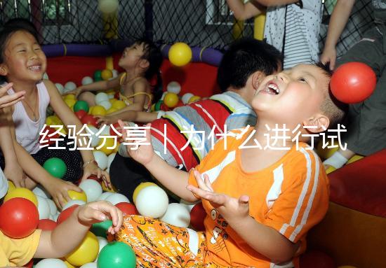 經驗分享｜為什么進行試管嬰兒還會有宮外孕？